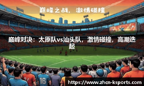 巅峰对决：太原队vs汕头队，激情碰撞，高潮迭起
