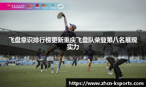 飞盘意识排行榜更新重庆飞盘队荣登第八名展现实力