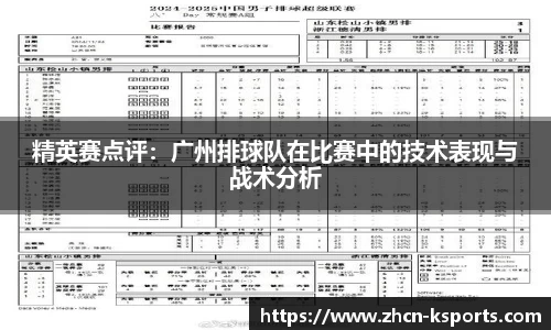 精英赛点评：广州排球队在比赛中的技术表现与战术分析