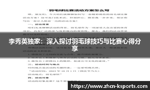 李秀英独家：深入探讨羽毛球技巧与比赛心得分享