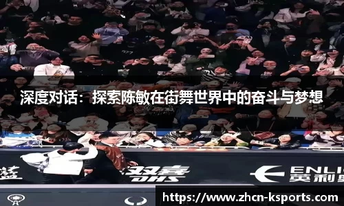 深度对话：探索陈敏在街舞世界中的奋斗与梦想