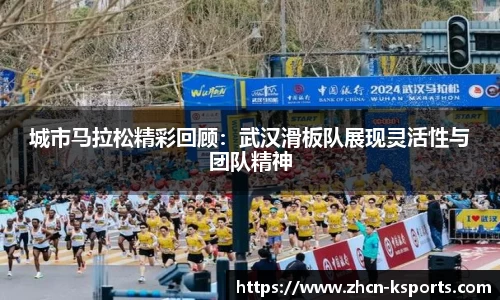 城市马拉松精彩回顾：武汉滑板队展现灵活性与团队精神