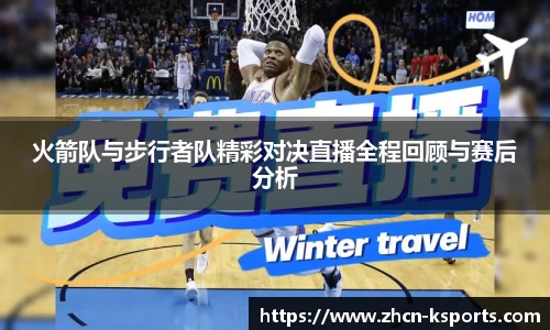 火箭队与步行者队精彩对决直播全程回顾与赛后分析