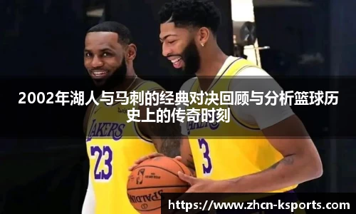 2002年湖人与马刺的经典对决回顾与分析篮球历史上的传奇时刻